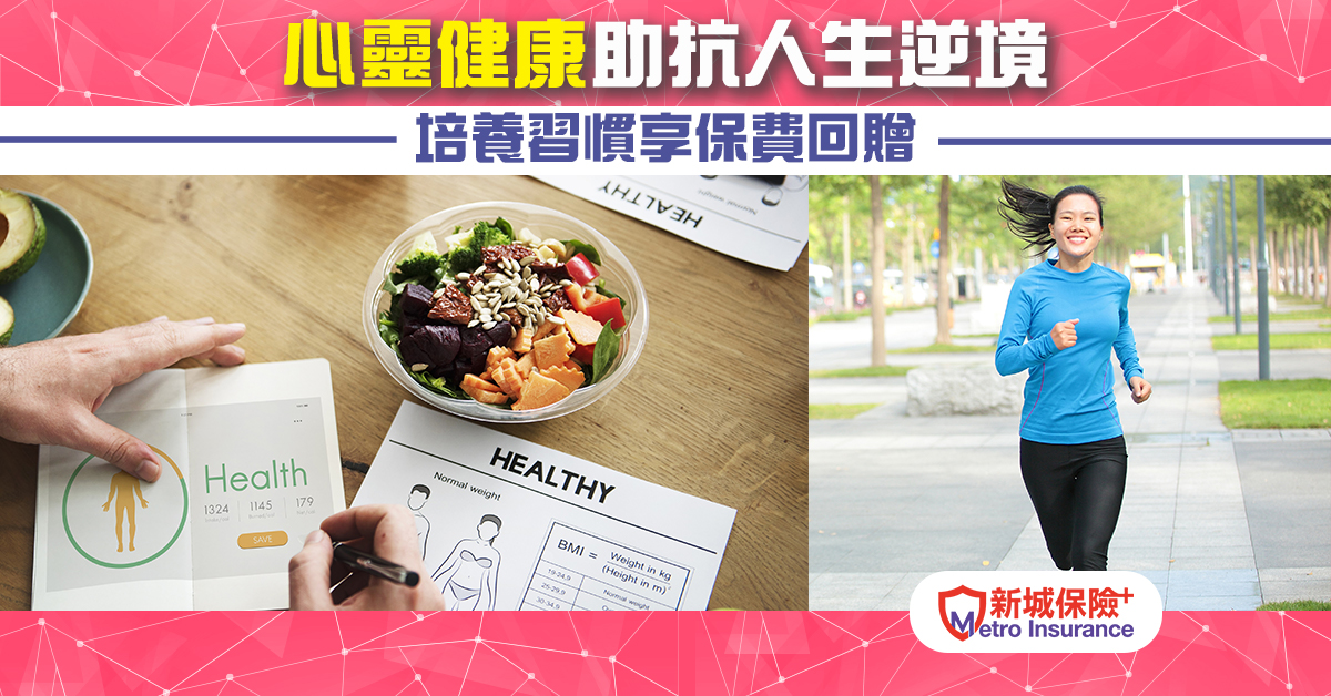 心靈健康助抗人生逆境 培養習慣享保費回贈