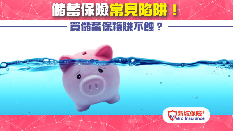 【儲蓄保險】買儲蓄保穩賺不蝕?儲蓄保險常見陷阱!(下篇) trap