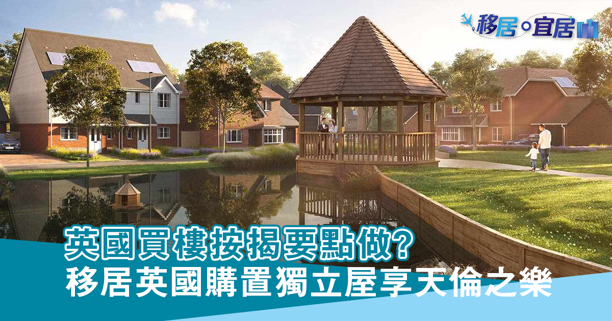 英國買樓按揭要點做？移居英國購置獨立屋享天倫之樂