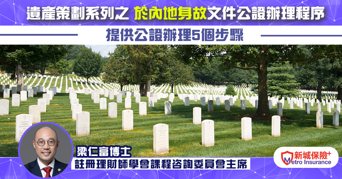 遺產策劃系列之於內地身故文件公證辦理程序