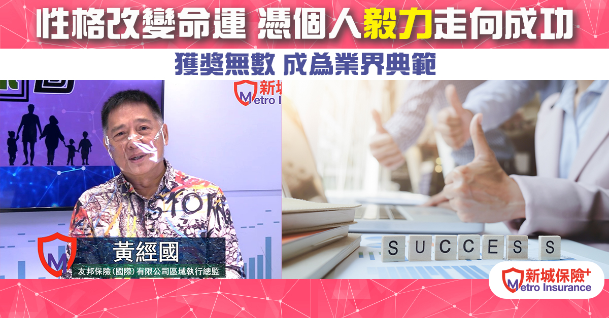 【專訪黃經國】性格改變命運 憑個人毅力 踏上成功路