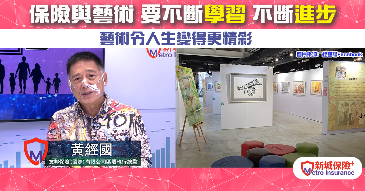【專訪黃經國】保險與藝術 要不斷學習 不斷進步