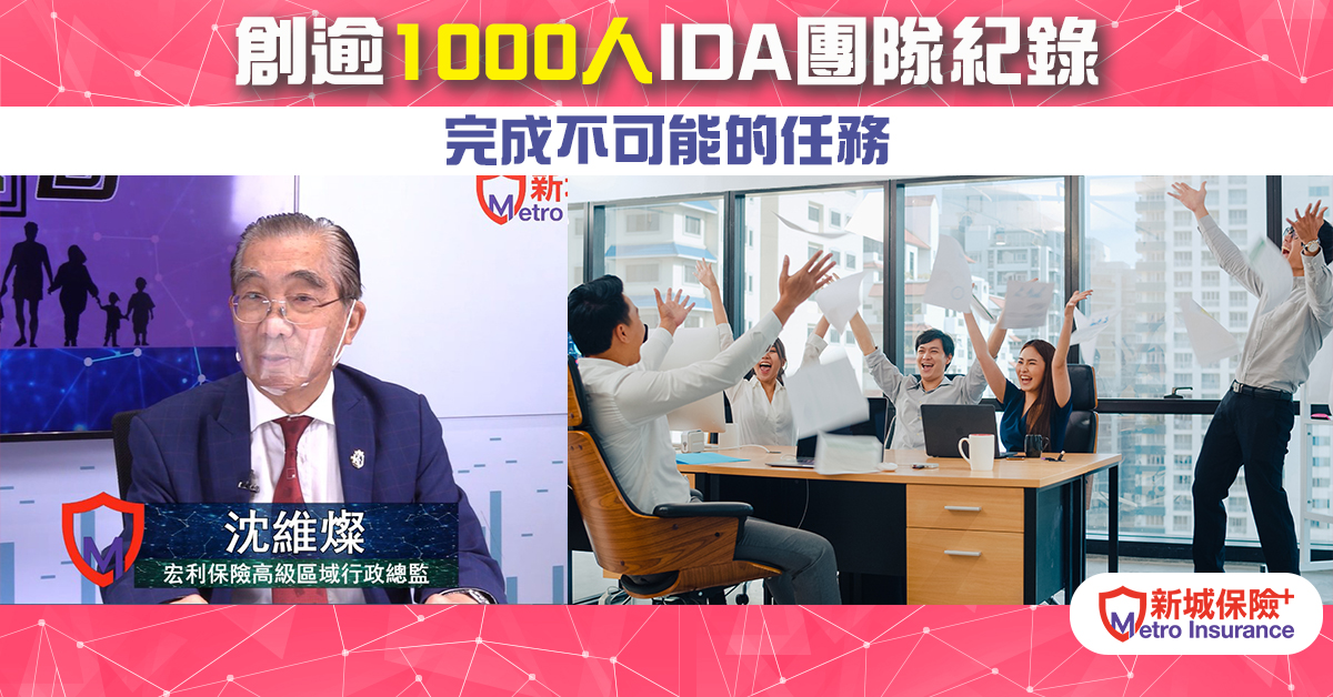 【專訪沈維燦】創逾1000人 IDA團隊紀錄  完成不可能的任務