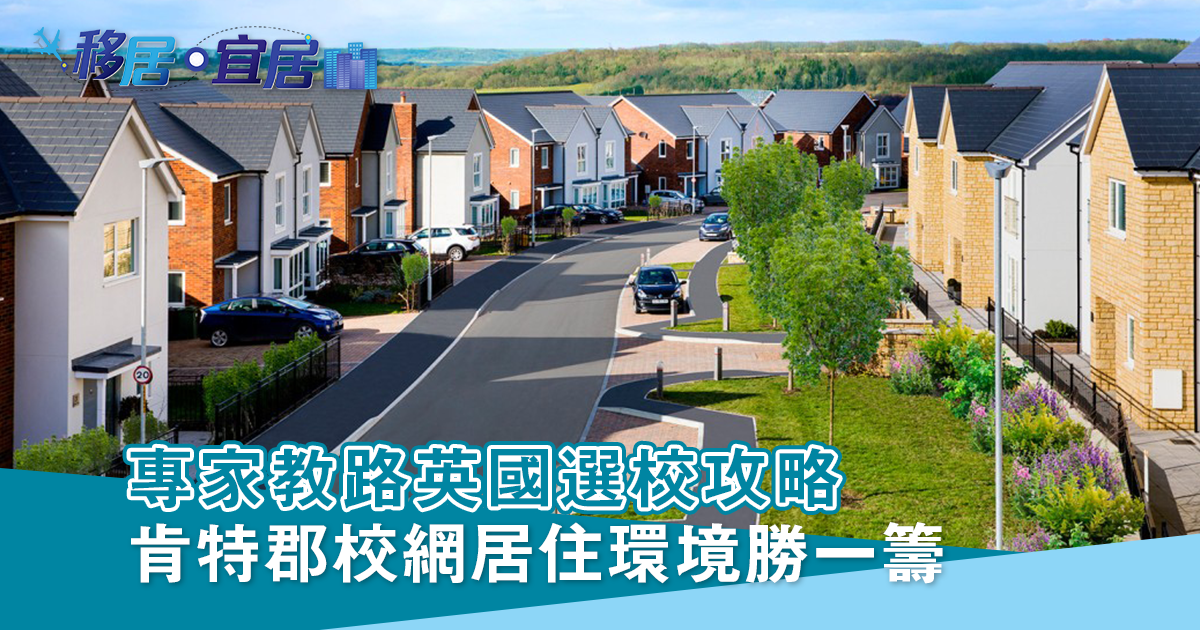 專家教路英國選校攻略 肯特郡校網居住環境勝一籌