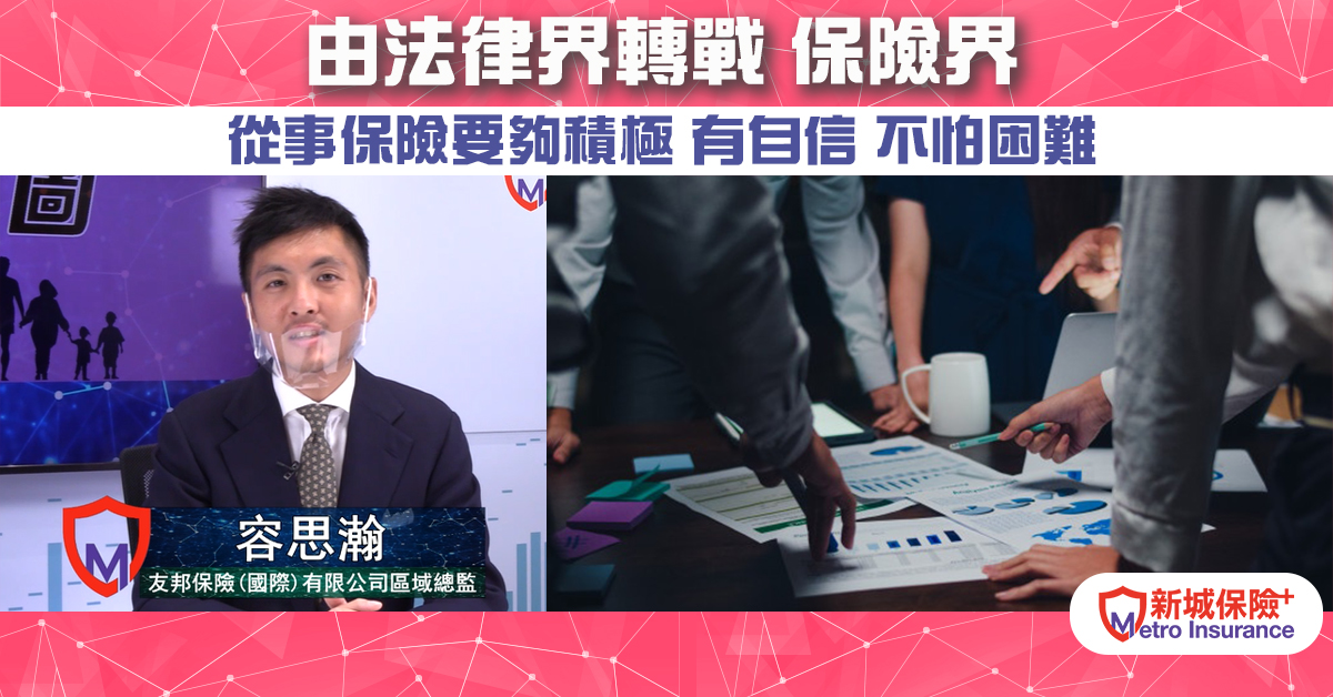 【專訪容思瀚】來自保險世家 郤由法律界開始 再轉戰保險界