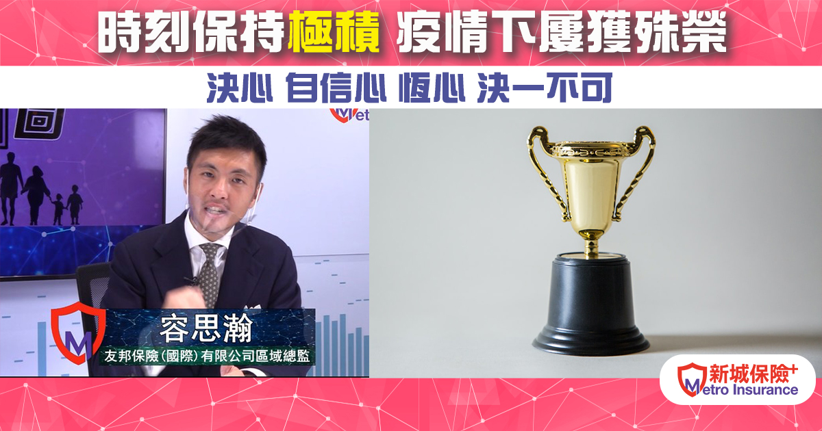 【專訪容思瀚】時刻保持積極  疫情期間屢獲殊榮 決心 自信心 恆心 決一不可