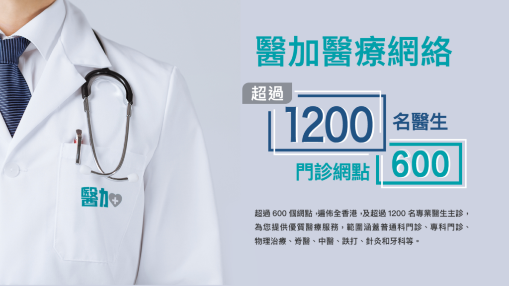 醫加匯聚本地超過600個不同類型的醫療服務網點,範圍涵蓋由各服務供應商提供的普通科及專科門診、物理治療、脊醫、中醫、跌打、針灸和牙科等醫療服務。