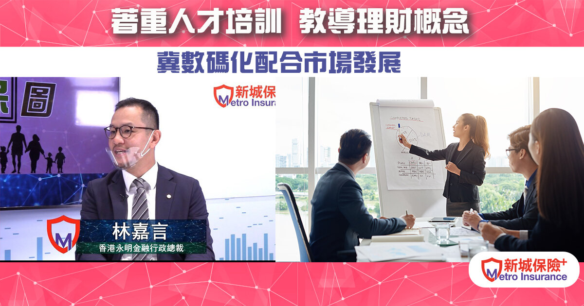 【專訪林嘉言】著重人才培訓  教導理財概念 冀數碼化配合巿場發展