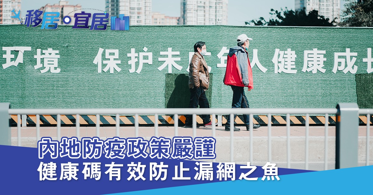 內地防疫政策嚴謹