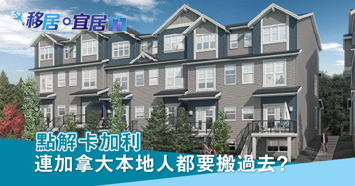 點解卡加利連加拿大本地人都要搬過去？