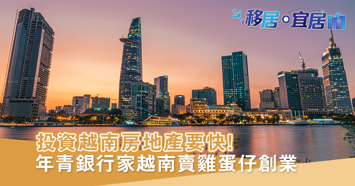 投資越南房地產要快！