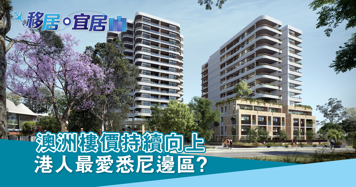 澳洲樓價持續向上  港人最愛悉尼邊區？