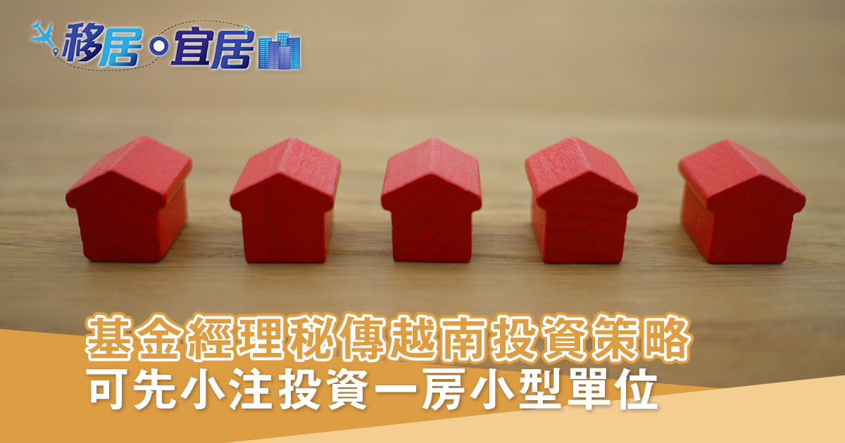 基金經理秘傳越南投資策略