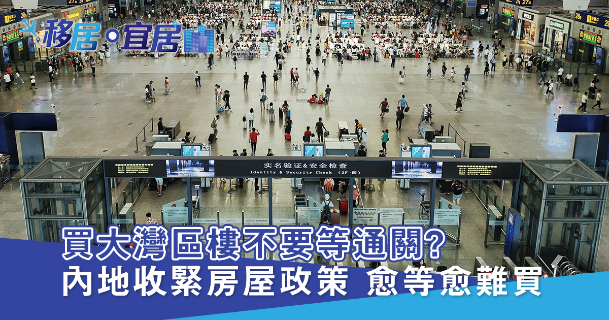 買灣區樓不要等通關？