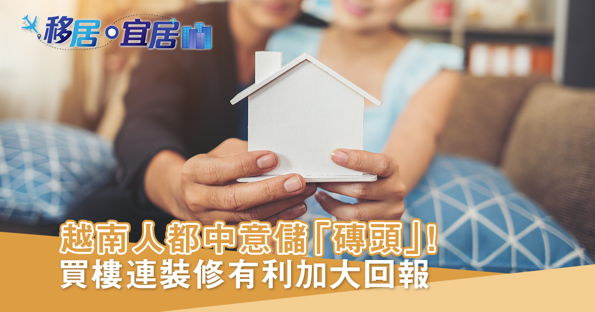 新年教你投資越南物業！