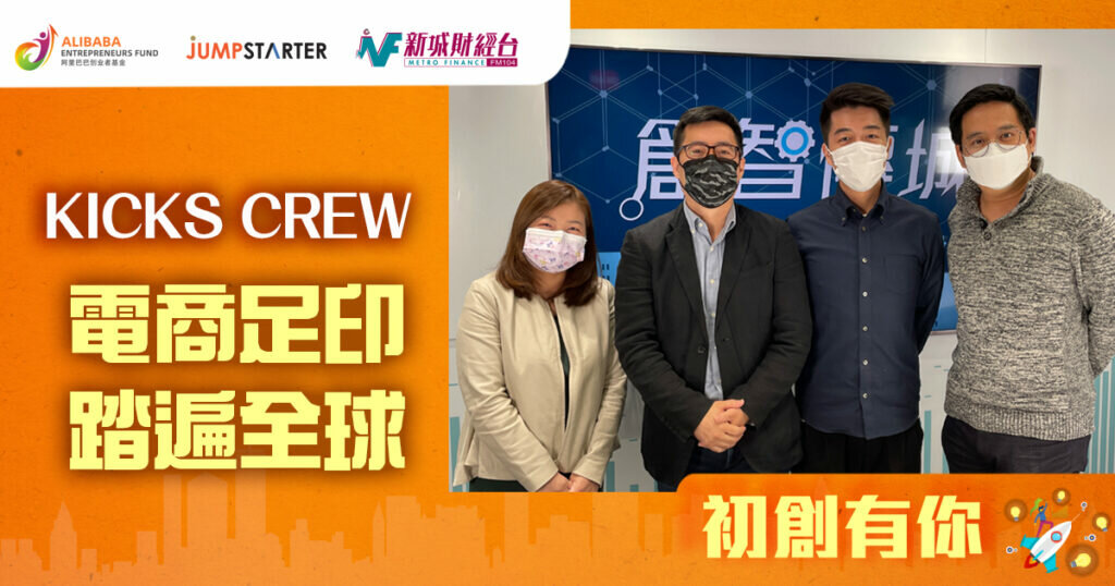 初創有你 – KICKS CREW