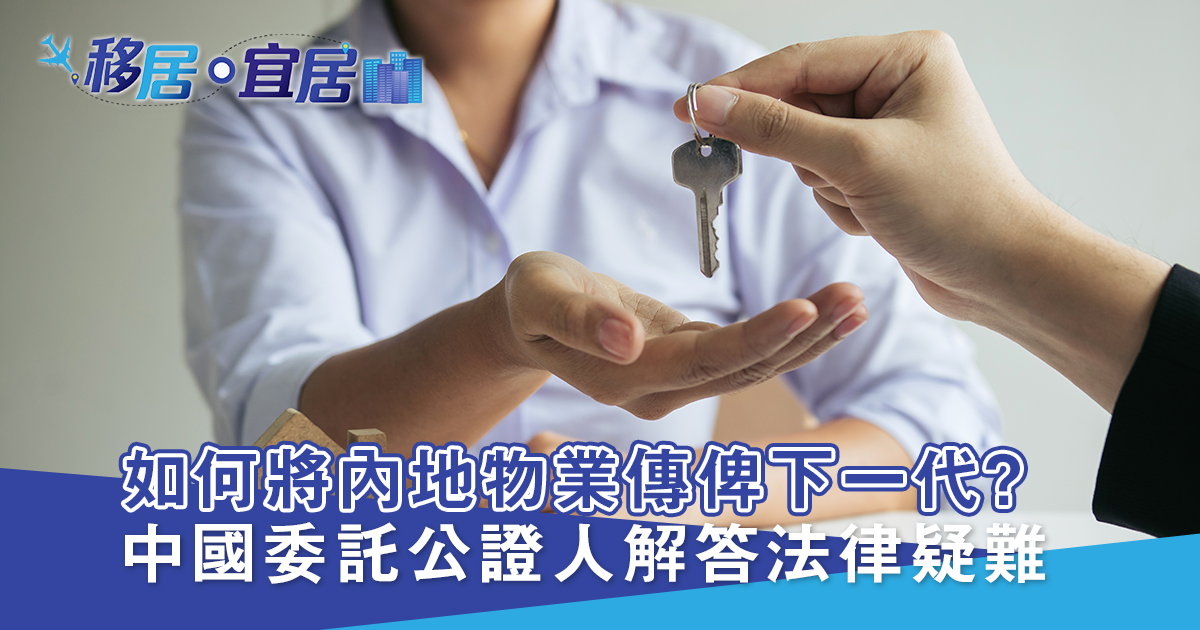 港人業主如何將內地物業傳承下去？