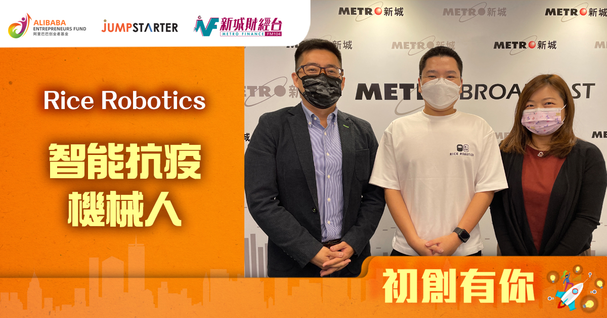初創有你 –  Rice Robotics