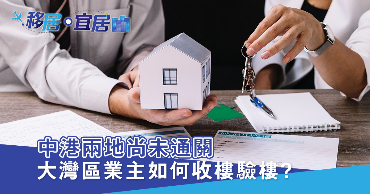 中港兩地尚未通關 港人灣區業主如何收樓驗樓？