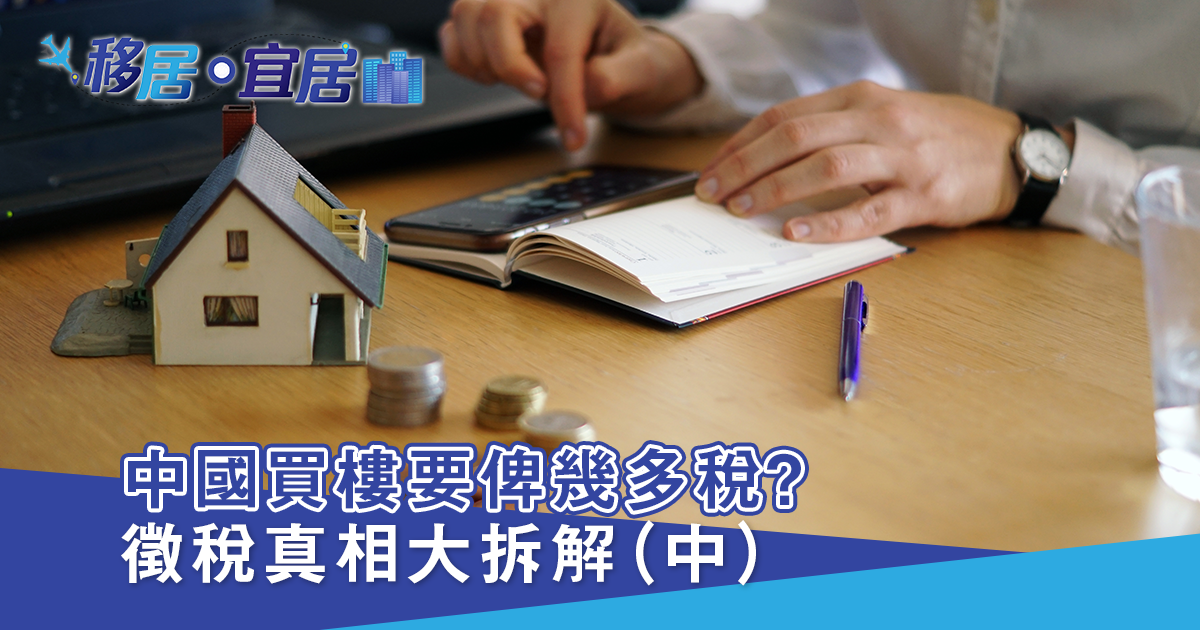 房產稅政策：徵稅真相大拆解（中）