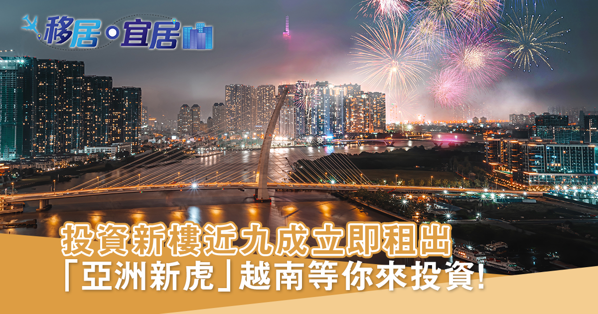 「亞洲新虎」越南等你來投資！