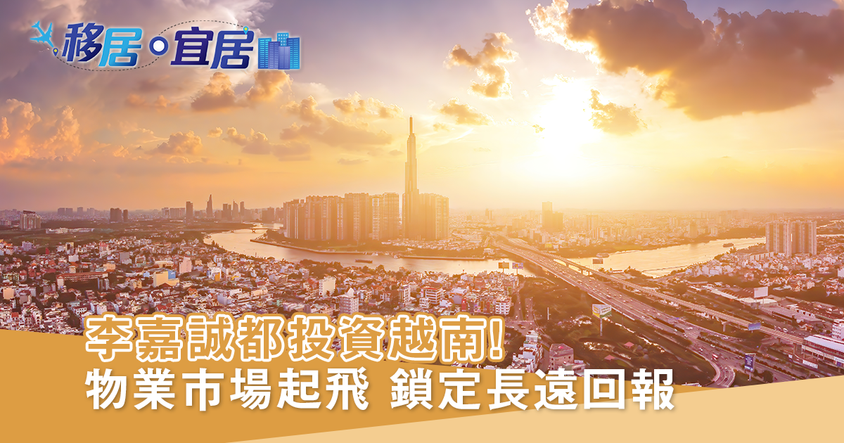 無寶不落李超人也投資越南
