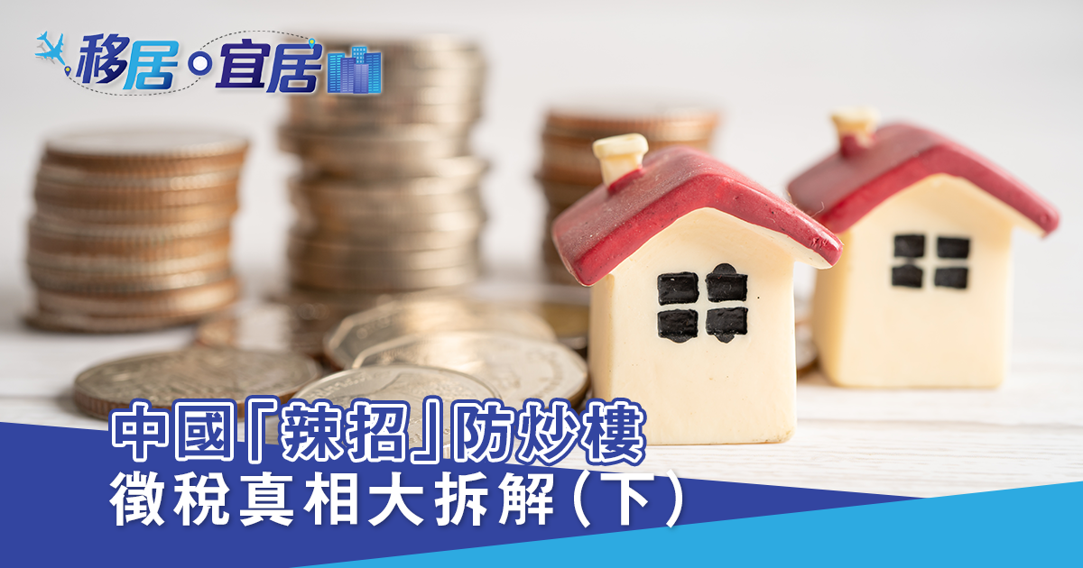 房產稅政策：徵稅真相大拆解（下）