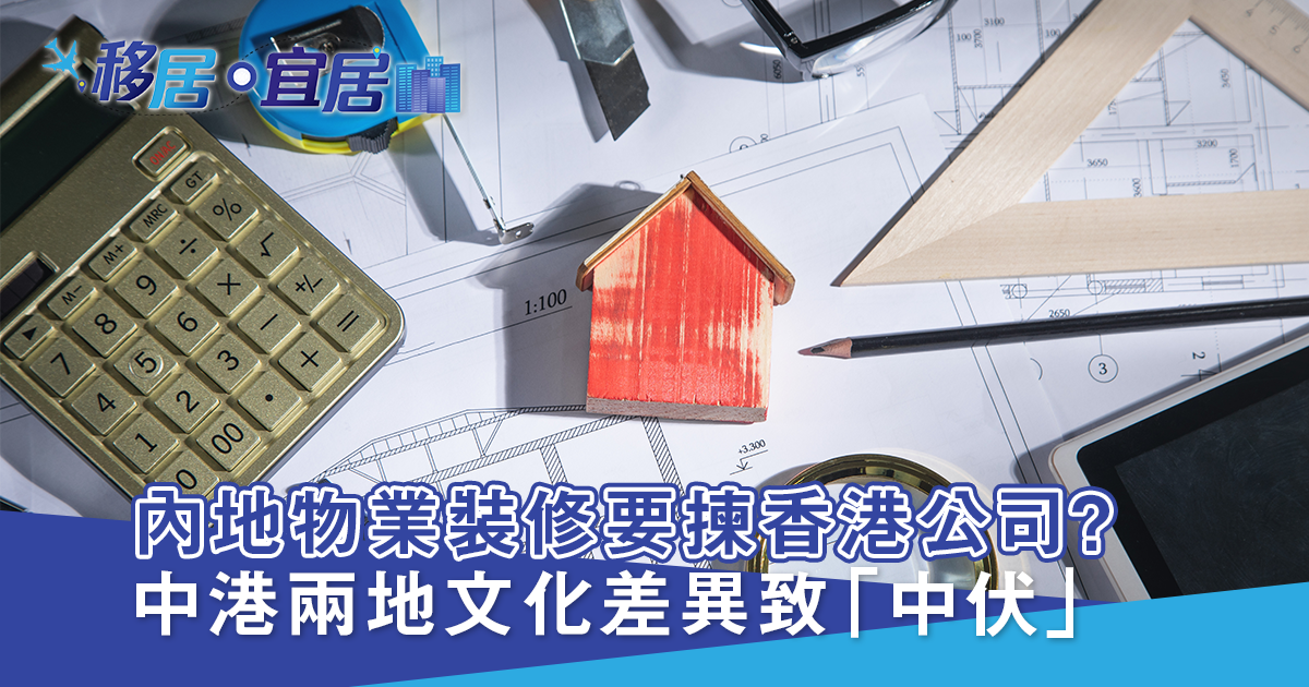 購買灣區物業 裝修要找香港公司？