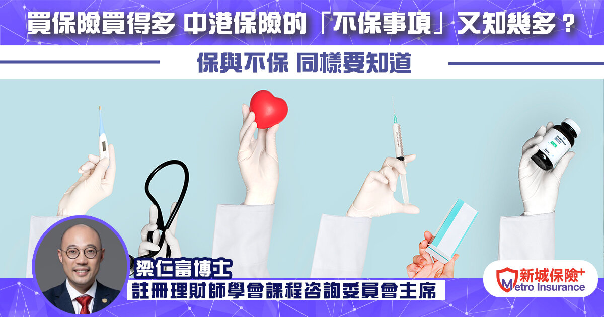 買保險買得多 中港保險的「不保事項」又知幾多？