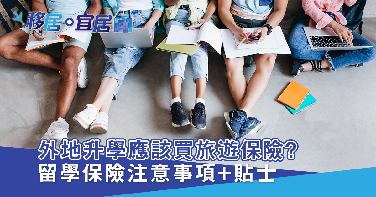 去外地留學買哪一種保險？ 留學保險全面睇