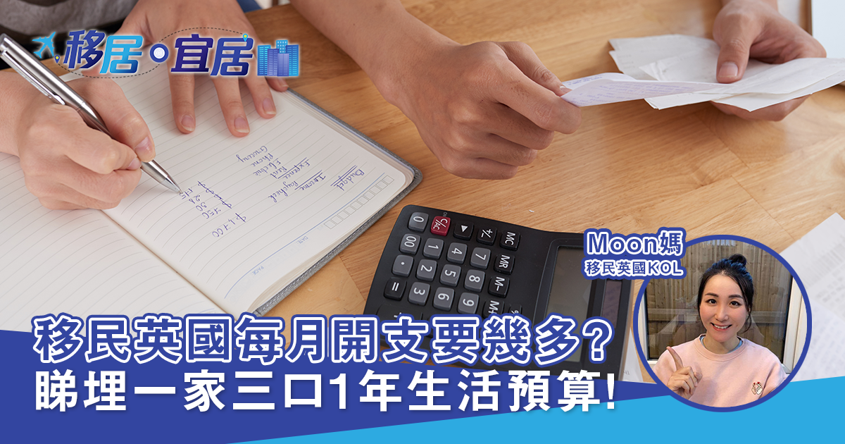 移民英國每月開支要幾多？睇埋一家三口1年生活預算！