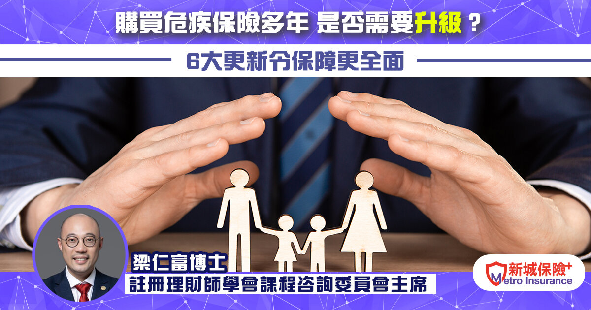 買了危疾保險多年，是否需要升級？