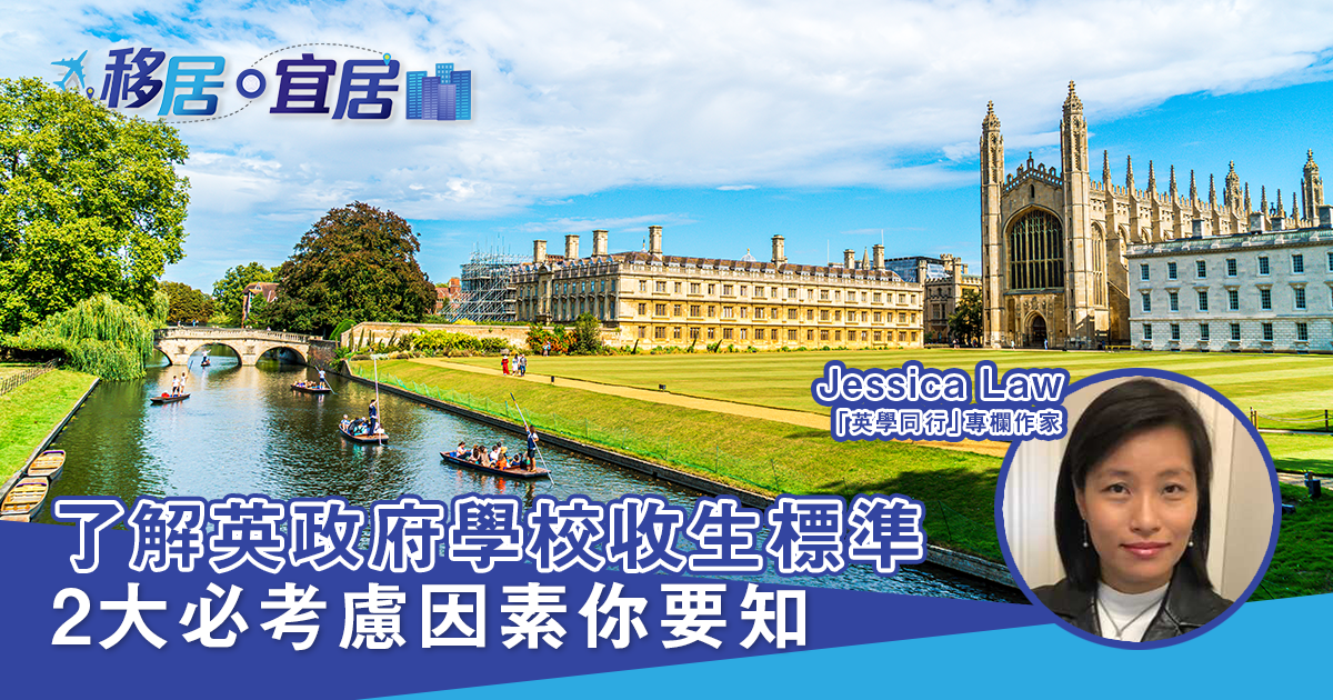了解英政府學校收生標準 2大必考慮因素你要知