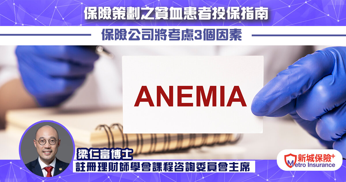 保險策劃之貧血患者投保指南 保險公司將考慮3個因素