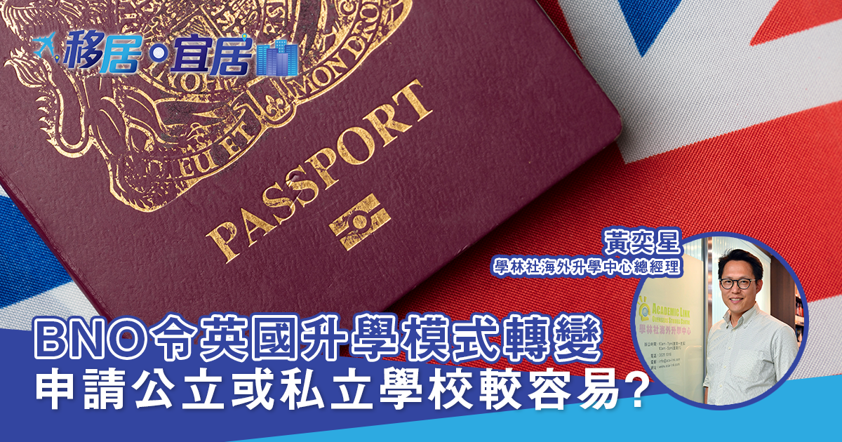BNO令英國升學模式轉變 申請公立或私立學校較容易？