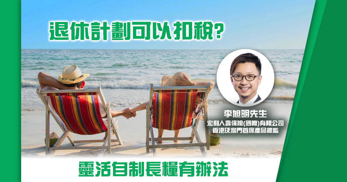 計劃退休可以扣稅？靈活自製長糧有方法