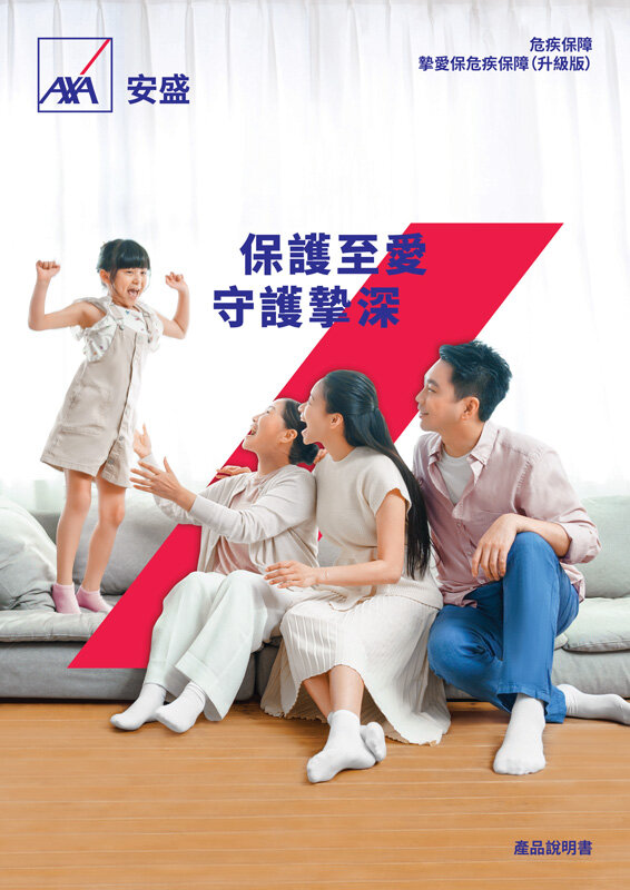 AXA安盛「摯愛保危疾保障(升級版)」提供高達保額1300%的總保障,讓客戶和摯愛得到滿分的愛意和保護。