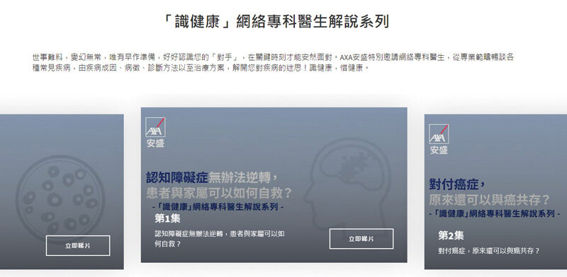 AXA安盛與「AXA安盛特選醫療網絡」的網絡醫生合作推出「識健康」網絡專科醫生解說系列,就認知障礙症及癌症等疾病提供最新醫療資訊及相關醫療開支的解說。