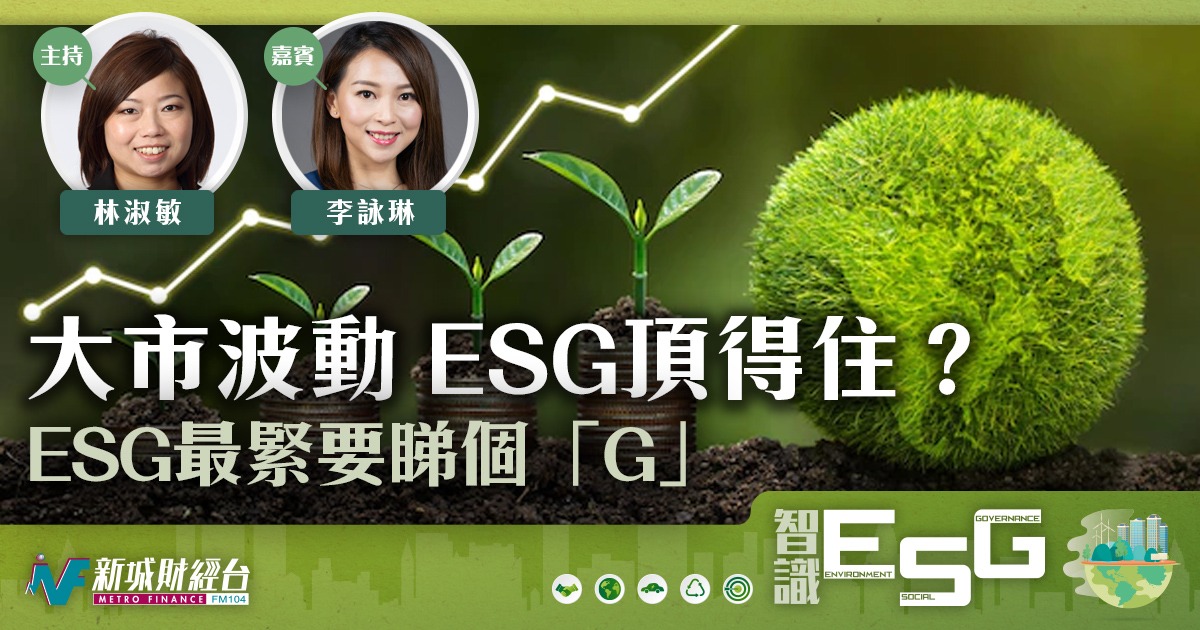大巿巿況波動 ESG頂得住嗎？ESG最緊要係「G」!