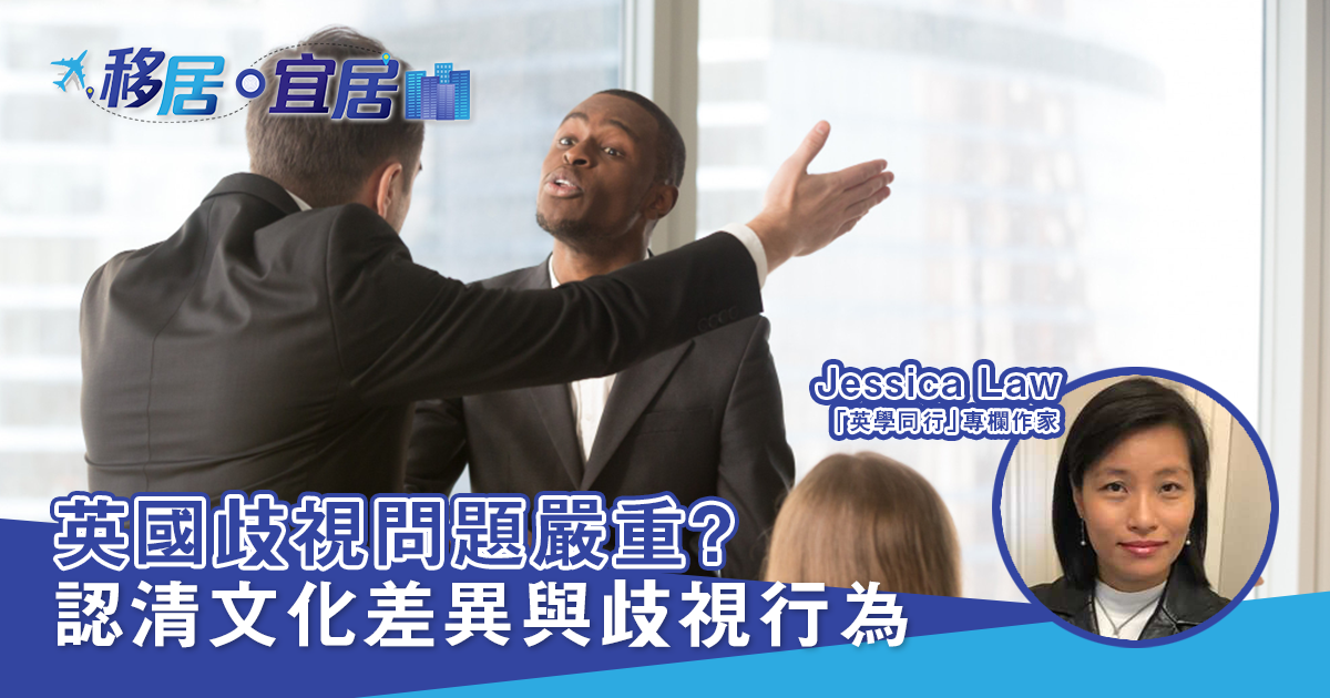 英國歧視問題嚴重？ 認清文化差異與歧視行為