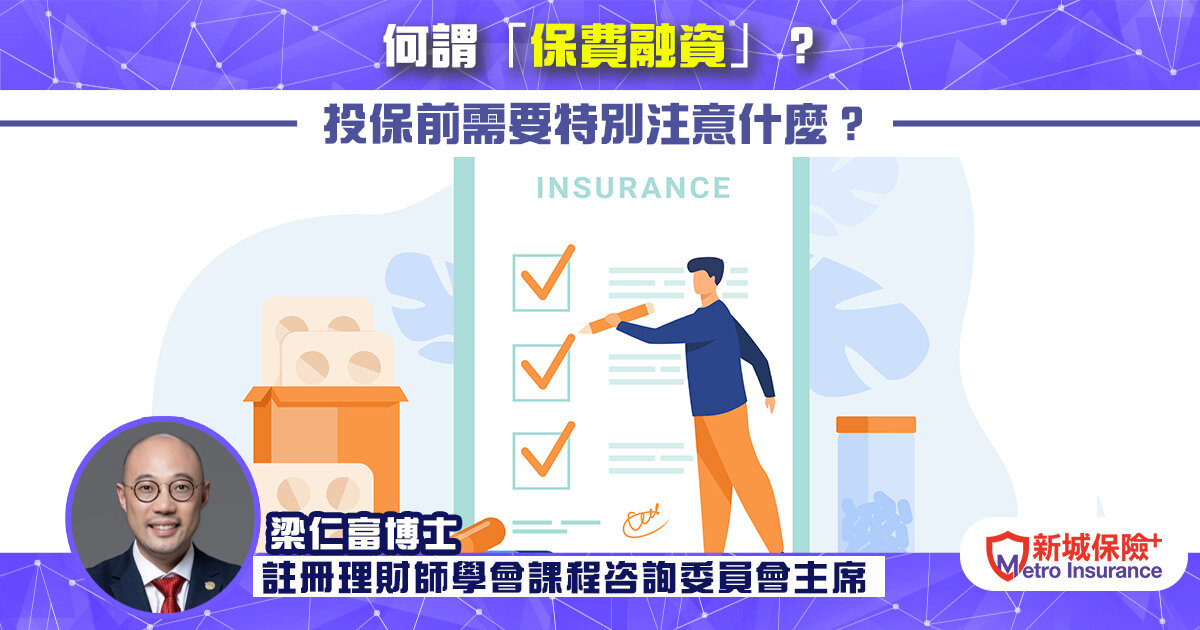 何謂「保費融資」？ 投保前需要特別注意什麼？
