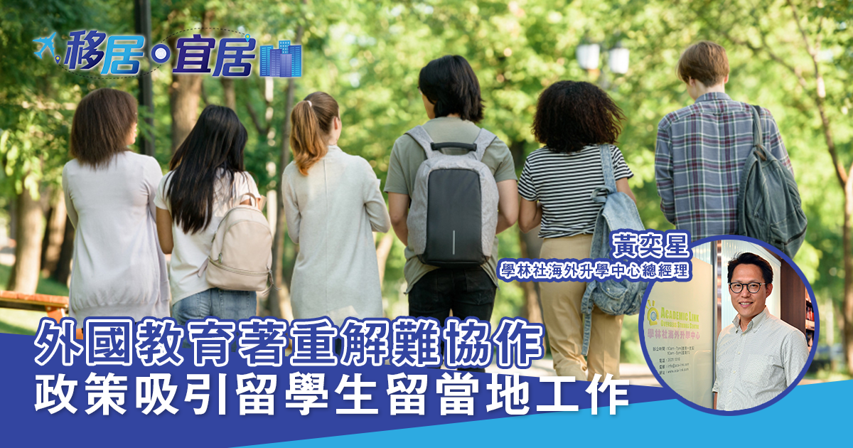 外國教育著重解難協作 政策吸引留學生留當地工作