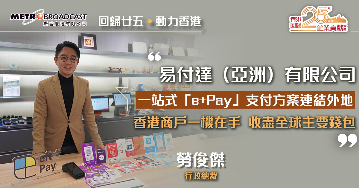 一站式「e+Pay」支付方案連結外地   香港商戶一機在手  收盡全球主要錢包