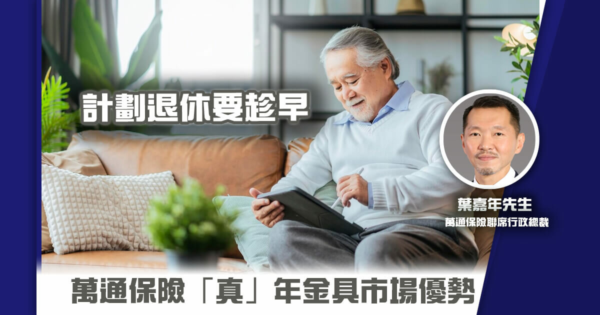 計劃退休要趁早 萬通保險「真」年金具市場優勢