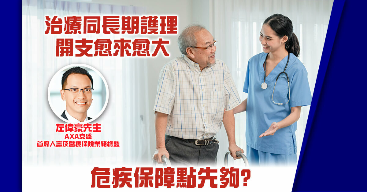 治療同長期護理開支愈來愈大 危疾保障點先夠？