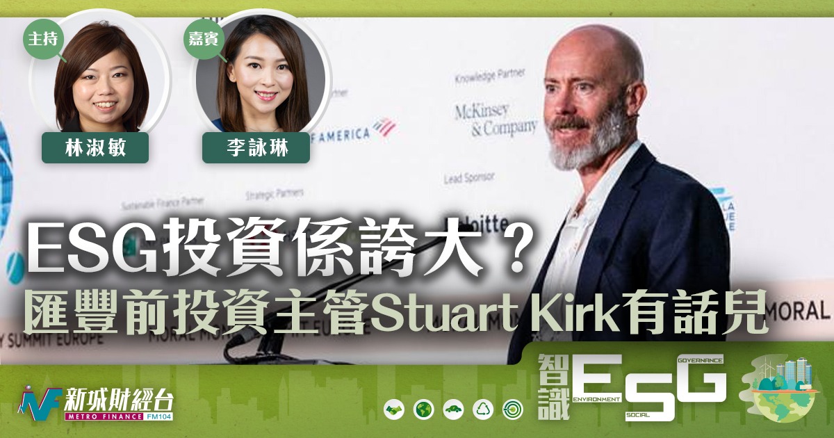 ESG投資係誇大？匯豐前投資主管Stuart Kirk有話兒