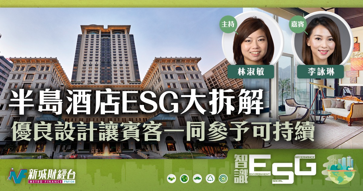 半島酒店ESG大拆解 優良設讓賓客一同參予可持續