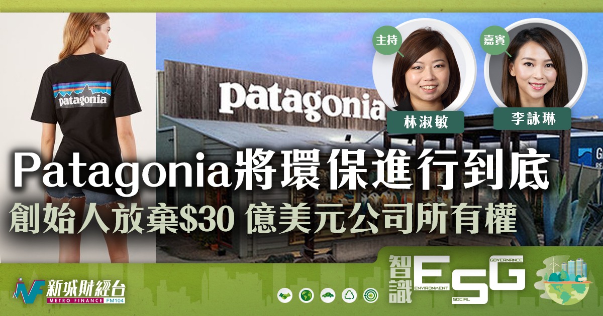 Patagonia 將環保進行到底 創始人放棄$30億美元公司所有權
