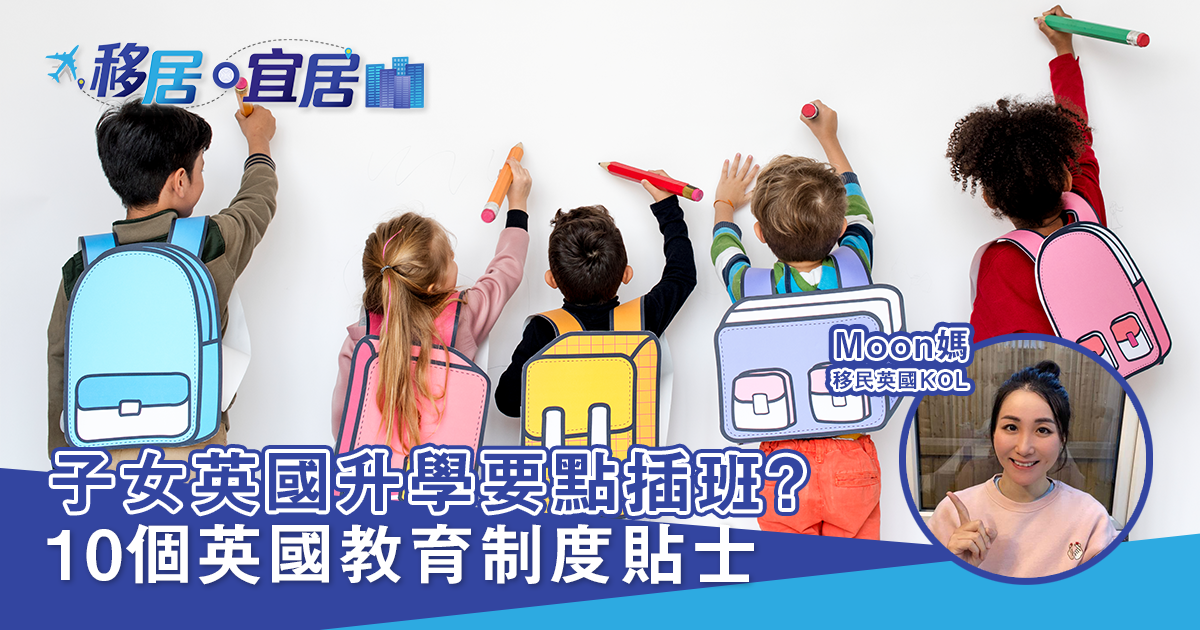 子女英國升學要點插班？ 10個英國教育制度貼士