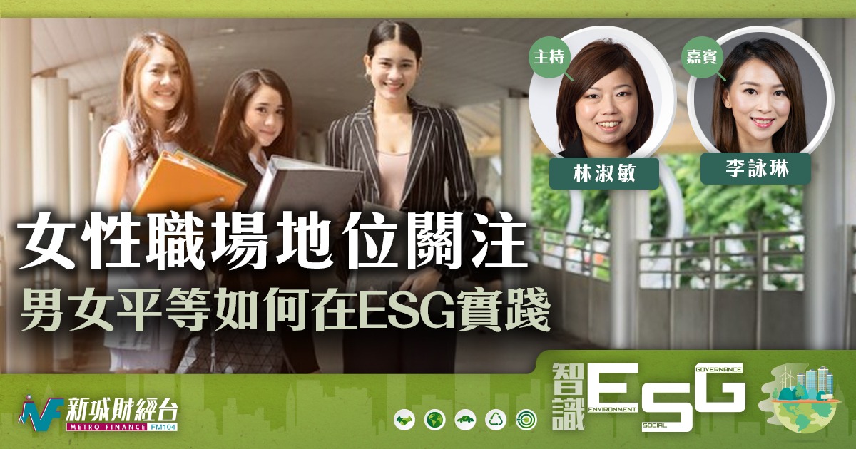 女性職場地位關注 男女平等如何在ESG實踐